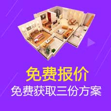 免费装修报价